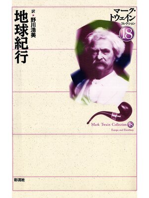 cover image of 地球紀行